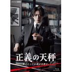 新品 正義の天秤 / 亀梨和也、奈緒、北