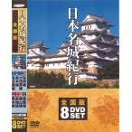 新品 日本名城紀行 / (8枚組DVD) NSD-5000G-KEEP