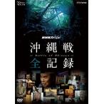 新品 NHKスペシャル 沖縄戦 全記録 / 得田真裕 (DVD) NSDS-21590-NHK