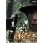 新品 NHKスペシャル カラーでみる太平洋戦争 ~3年8か月・日本人の記録~ / 松平定知 渡辺俊幸 (DVD) NSDS-21592-NHK