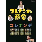 新品 コレナンデ商会 コレナンデSHOW / (DVD) NSDS-22681-NHK