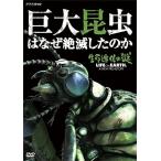 新品 生命進化の謎 LIFE ON EARTH, A NEW PREHISTORY 巨大昆虫はなぜ絶滅したのか / (DVD) NSDS-22906-NHK