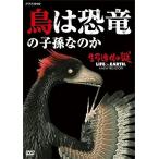 新品 生命進化の謎 LIFE ON EARTH, A NEW PREHISTORY 鳥は恐竜の子孫なのか / (DVD) NSDS-22907-NHK