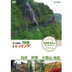  новый товар .... треккинг 100 Hokkaido * Tohoku другой selection . пол . холод большой снежные горы * asahi пик / (DVD) NSDS-23358-NHK