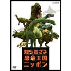 新品 知られざる恐竜王国ニッポン / (DVD) NSDS-23874-NHK
