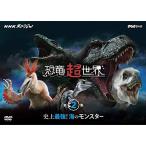新品 NHKスペシャル 恐竜超世界 第2集「史上最強! 海のモンスター」 / (DVD) NSDS-23981-NHK