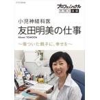 新品 プロフェッショナル 仕事の流儀 小児神経科医・友田明美の仕事 傷ついた親子に、幸せを / (DVD) NSDS-24108-NHK