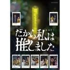 だから私は推しました DVDBOX (通常版) DVD 桜井ユキ - 最安値・価格
