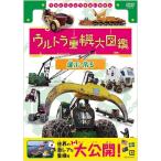 ウルトラ重機大図鑑 運ぶ・吊る (DVD) NSDS-24487-NHK