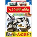 ウルトラ重機大図鑑 掘る 削る・守る (DVD) NSDS-24488-NHK