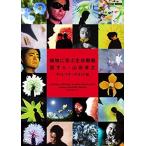 新品 植物に学ぶ生存戦略 話す人・山田孝之 ディレクターズカット版 / (2DVD) NSDS-24954-NHK