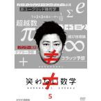 新品 笑わない数学5 /  (DVD) NSDS-54178-NHK