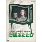 新品 NHK少年ドラマシリーズ七瀬ふたたび (新価格) / (3DVD) NSDX-23544-NHK