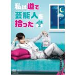新品 私は道で芸能人を拾った DVD-BOX2 / ソンフン、キム・ガウン、キム・ジョンフン (DVD) OPSDB729-SPO