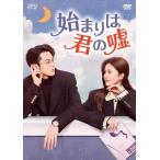 始まりは君の嘘 DVD-BOX1 9枚組 DVD ： 通販・価格比較 [最安値.com]