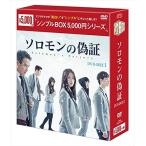 ソロモンの偽証 DVD-BOX1(シンプルBOXシリーズ) OPSDC194-SPO