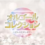 (おまけ付)オルゴールコレクション?ぜんぶだきしめて? / オムニバス (CD) ORGC-2-SK