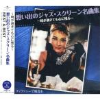  новый товар .... Jazz * экран шедевр сборник BEST&BEST (CD) PBB-132