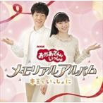 【おまけCL付】新品 NHK 「おかあさんといっしょ」メモリアルアルバム〜キミといっしょに〜 / オムニバス （CD）PCCG-1525-SK