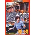 新品 拳精 / (DVD) PHNE300203-HPM
