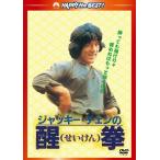 新品 醒拳 (日本語吹替収録版) [DVD] /  (DVD) PHNE300269-HPM