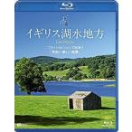  новый товар Англия озеро вода район full hi-vision ....[ Британия один прекрасный пейзаж ] Lake District / (Blu-ray) RDA4-TKO