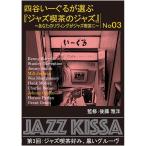 新品 四谷いーぐるが選ぶ『ジャズ喫茶のジャズ』~あなたのリヴィングがジャズ喫茶に~ 第3回 ジャズ喫茶好み黒いグルーヴ / (CD) RSWJ-003-ON