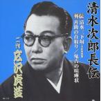 新品 清水次郎長伝 二代広沢虎造 清水三下奴(寄席収録盤)・善助の首取り・鬼吉の喧嘩状 / 広沢虎造[二代目] (CD) RX-113