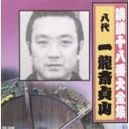新品 講談十八番大全集 忠臣蔵 岡野  / 一龍斎貞山(八代目)(CD) RX-349-ARC-ARC