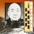 新品 講談十八番大全集 切られ与三 / 神田松鯉(二代目)/桃川燕雄 (CD) RX-350-ARC