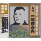 新品 講談十八番大全集 大徳寺焼香場  / 一龍斎貞山(六代目)(CD) RX-352-ARC-ARC