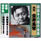 新品 講談十八番大全集 武田信玄 三 / 宝井馬琴(六代) (CD) RX-359-ARC