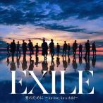 【おまけCL付】新品 愛のために ~for love,for a child~/瞬間エターナル / EXILE/EXILE THE SECOND (CDM+DVD) RZCD86984-SK