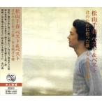  новый товар Matsuyama Chiharu лучший & лучший ~. поэтому . сделал ./ Matsuyama Chiharu (CD) SBB-310-SS