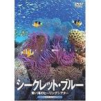 新品 シンフォレスト シークレット・ブルー 青い海のヒーリングシアター /  (DVD) SDA42-TKO