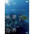  новый товар sin forest DVD море средний .. мир ~Amazing Blue in the World~ / (DVD) SDB19-TKO