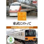 新品 私鉄沿線 東武にのって （DVD） SED-2112