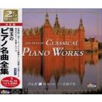 新品 珠玉の ピアノ名曲 全集 / 2枚組 （CD）SET-1001-JP