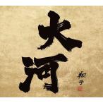 【おまけCL付】新品 令和最新版 大河ドラマ 全曲集 1963 - 2022 / NHK交響楽団 (CD) SICX30144-SK