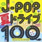 (おまけ付)Ｊ−ＰＯＰ 夏ドライブ100 Ｍｉｘｅｄ ｂｙ ＤＪ ＳＰＡＲＫ / オムニバス (CD) STARL-6-SK