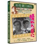 新品 晴れた日に 松竹新三羽烏傑作集／高橋貞二ベストコレクション （DVD） SYK-144