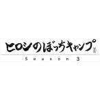 新品 ヒロシのぼっちキャンプ Season3 中巻 Blu-ray / ヒロシ (BD) TCBD1231-TC