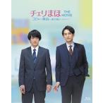 新品 チェリまほ THE MOVIE 〜