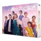 新品 君の花になる Blu-ray BO