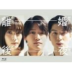 新品 離婚後夜 Blu-ray BOX / 佐野晶哉（Aぇ! group）,久保田紗友,長谷川慎 (4Blu-ray) TCBD1740-TC