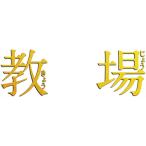 新品 フジテレビ開局60周年企画『教場』