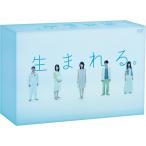 生まれる。 DVD-BOX - 最安値・価格比較 - Yahoo!ショッピング
