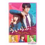 新品 ういらぶ。 通常版 (DVD) T