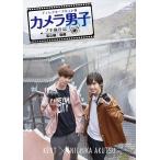 新品 「カメラ男子 プチ旅行記」-富山編-後編 KENT × NICHIKA AKUTSU / (DVD) TCED5597-TC