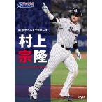 新品 東京ヤクルトスワローズ 村上宗隆 DVD / (1DVD) TCED8585